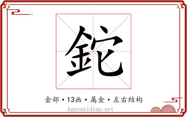 鉈
