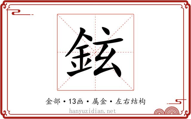 鉉