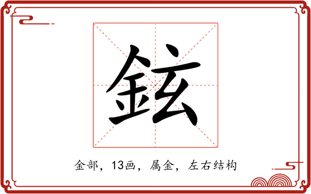 鉉 鉉