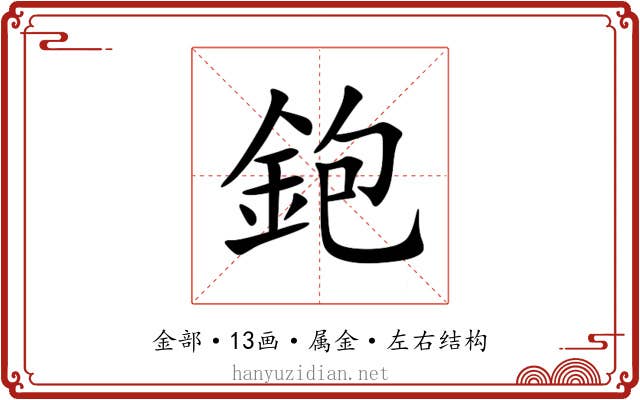 鉋 鉋