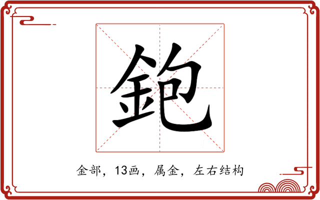 鉋