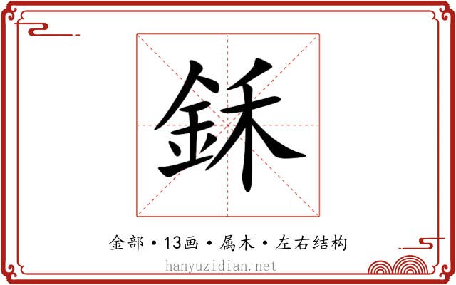 鉌 鉌