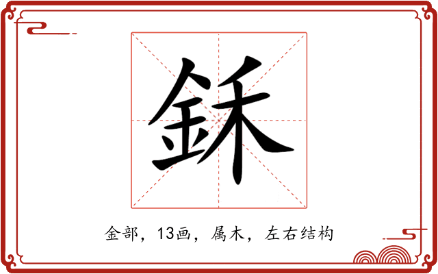 鉌 鉌