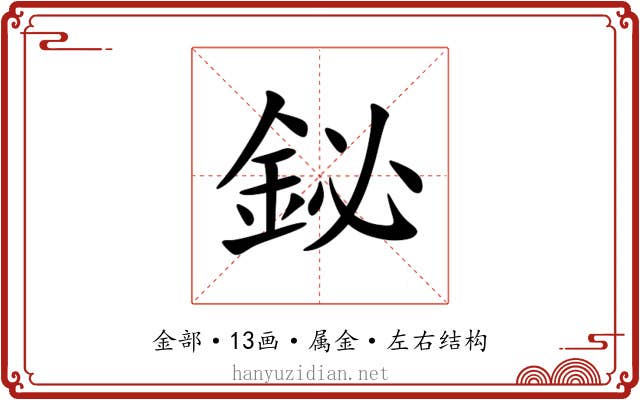 鉍 鉍