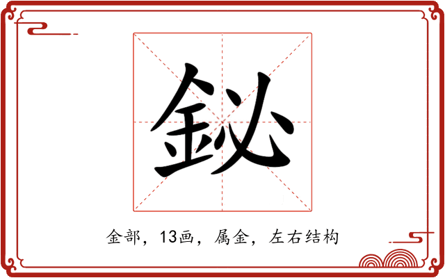 鉍 鉍