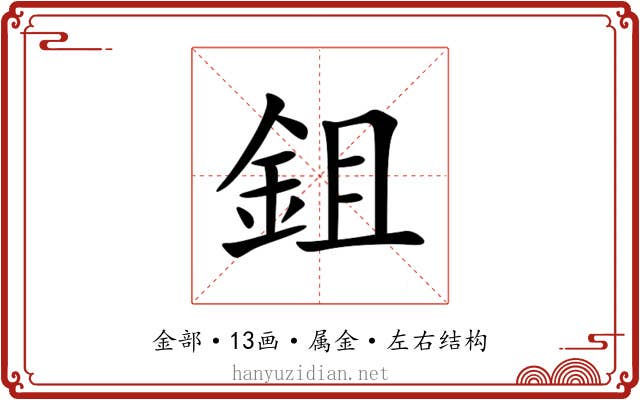 鉏