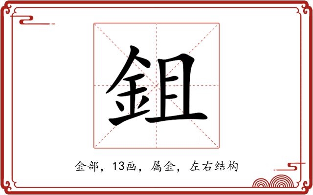鉏 鉏
