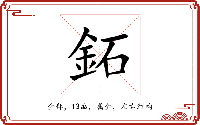 鉐 鉐
