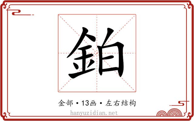 鉑 鉑
