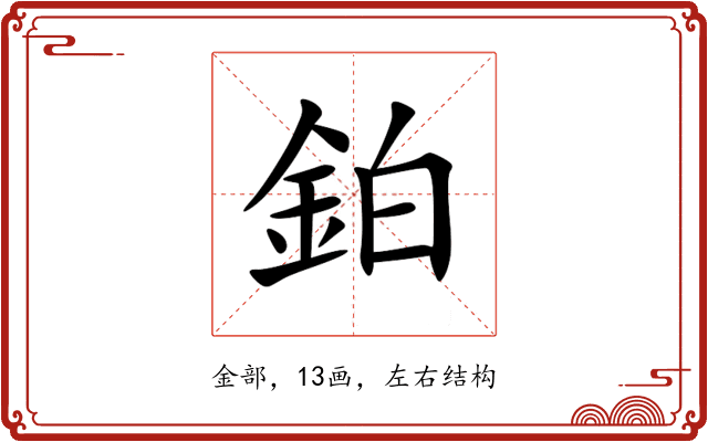 鉑 鉑