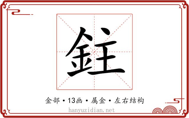 鉒