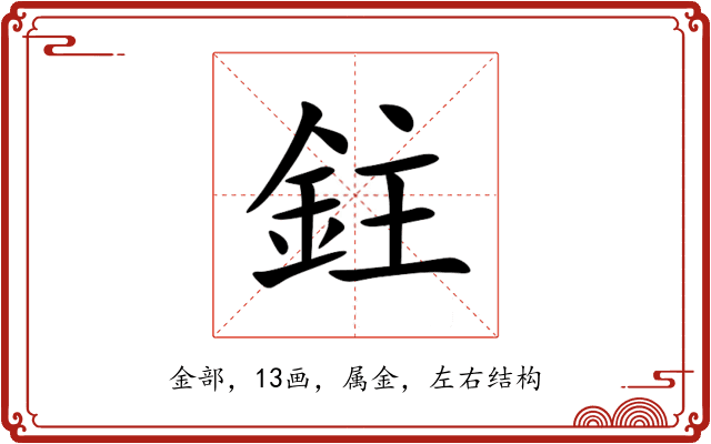 鉒 鉒