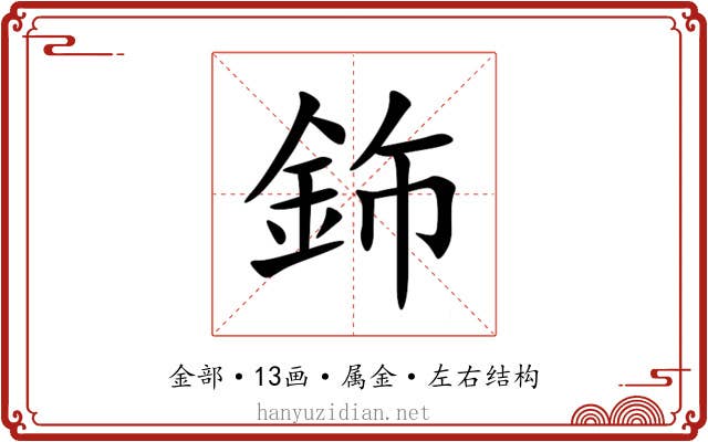 鉓 鉓