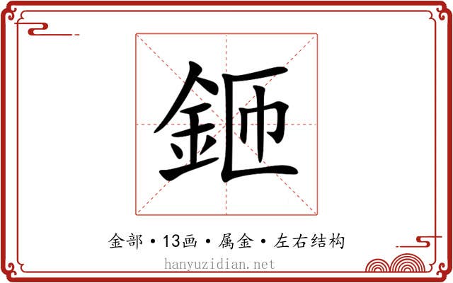 鉔 鉔