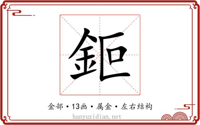 鉕 鉕