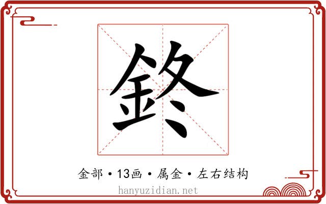 鉖