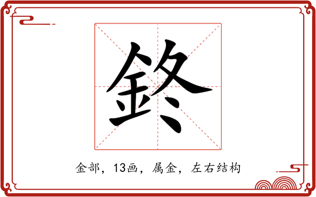 鉖 鉖