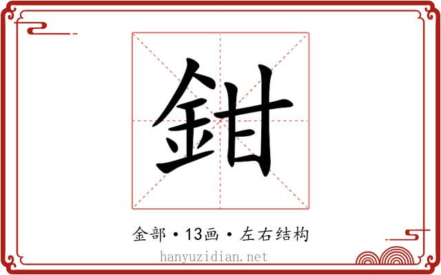 鉗 鉗