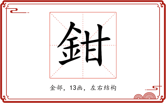 鉗 鉗