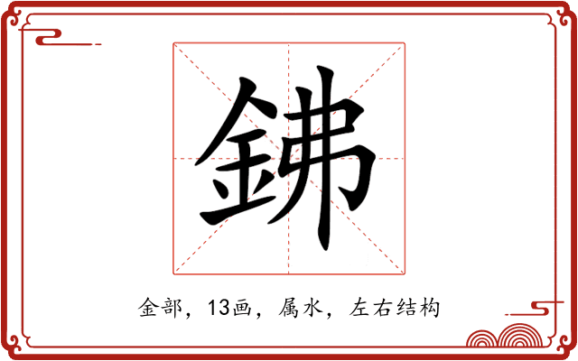 鉘 鉘