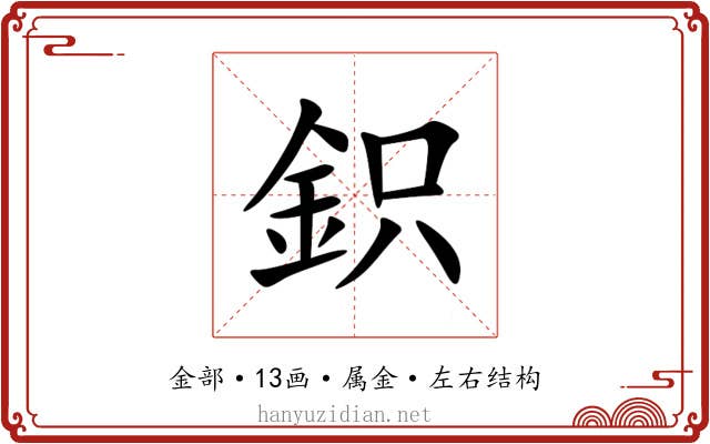 鉙 鉙