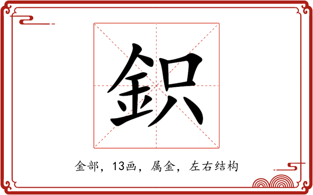 鉙 鉙