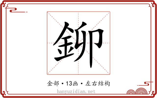鉚 鉚