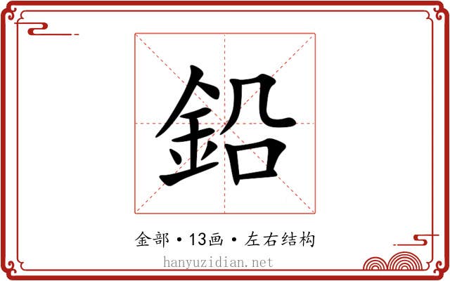 鉛