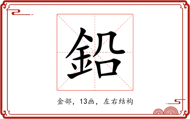 鉛 鉛