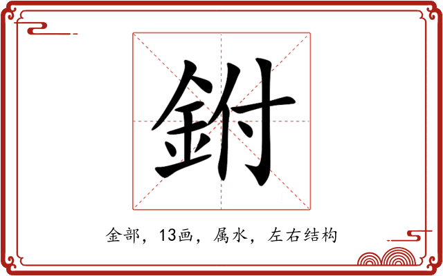 鉜 鉜