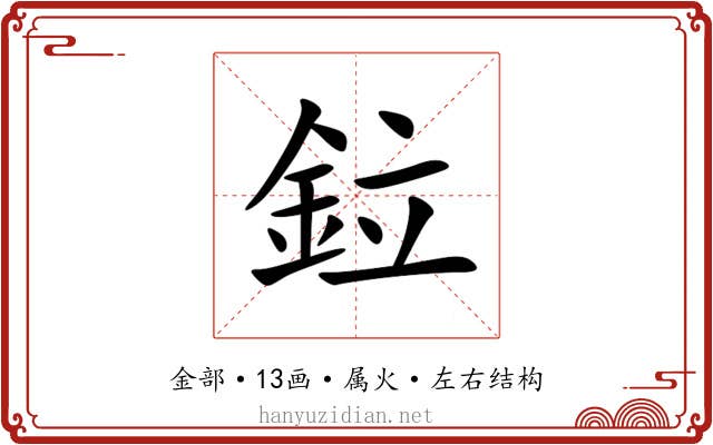 鉝