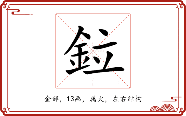 鉝 鉝
