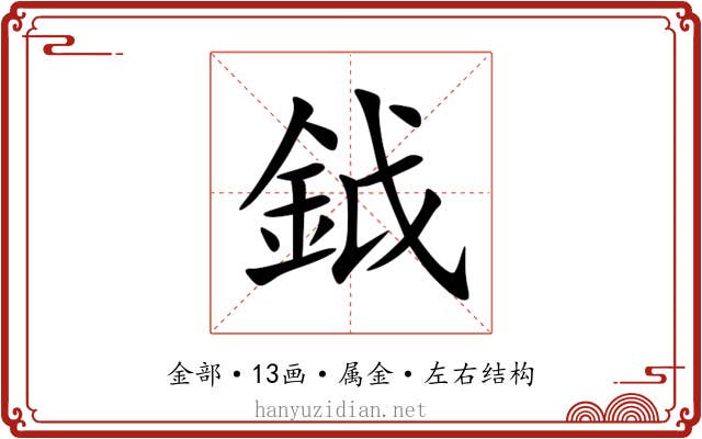鉞