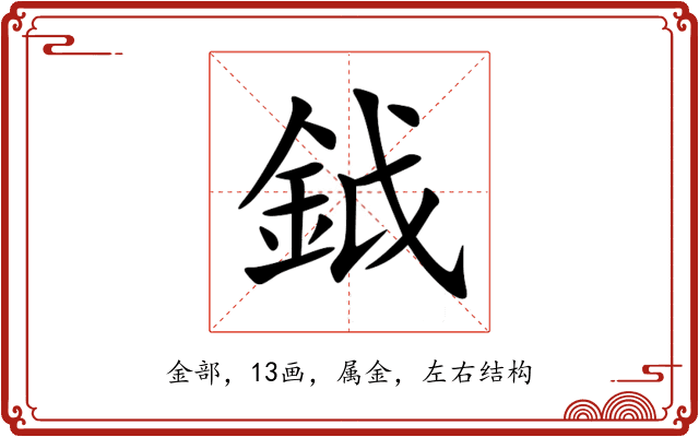 鉞 鉞