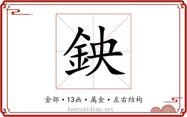 鉠 鉠