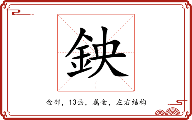 鉠 鉠