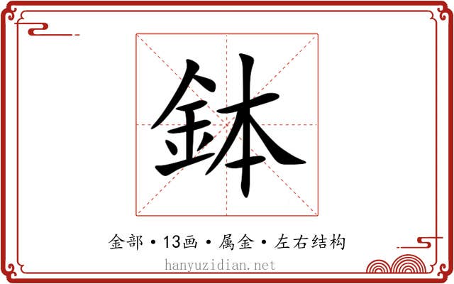 鉢 鉢