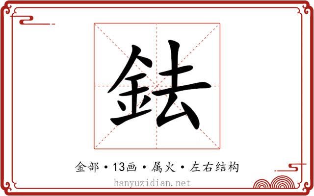 鉣 鉣