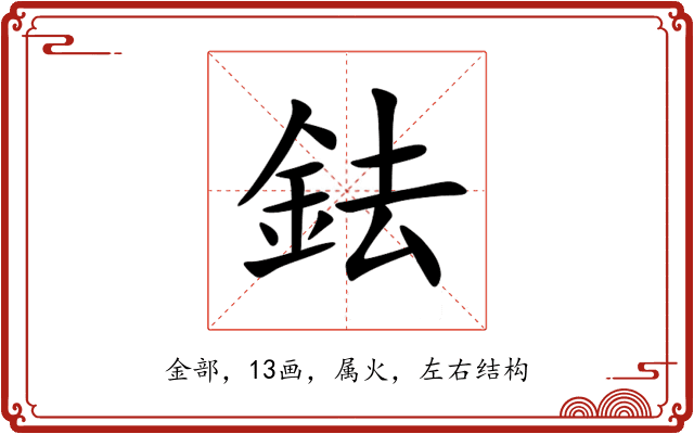 鉣 鉣