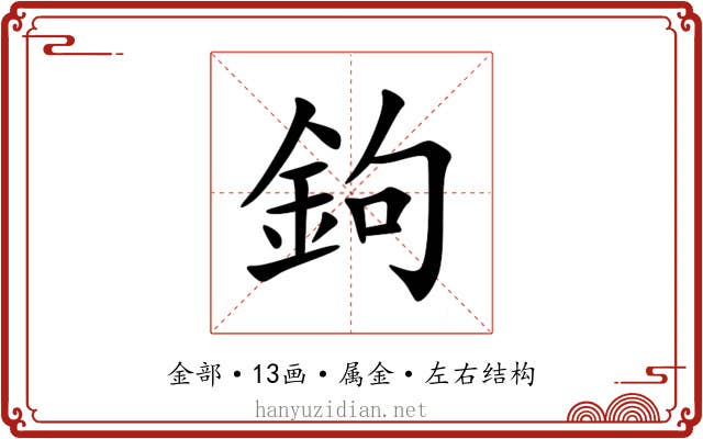 鉤 鉤