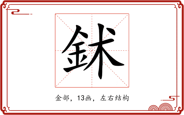 鉥 鉥