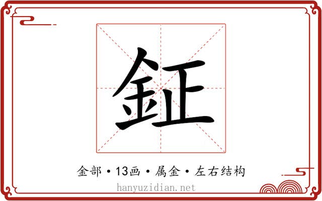 鉦