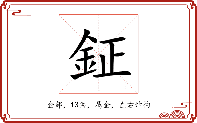 鉦 鉦