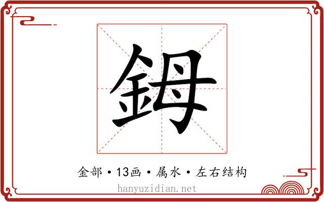 鉧 鉧
