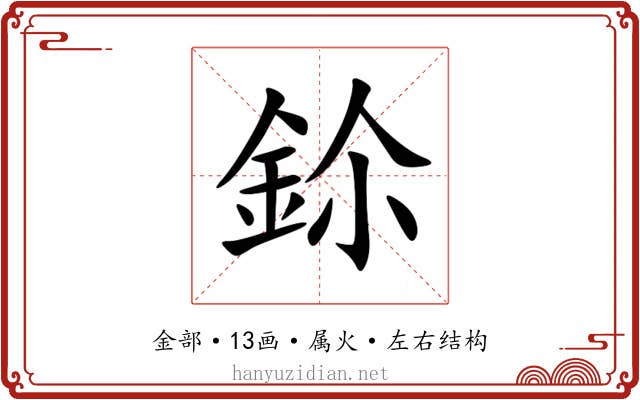 鉩 鉩