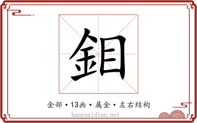 鉬 鉬