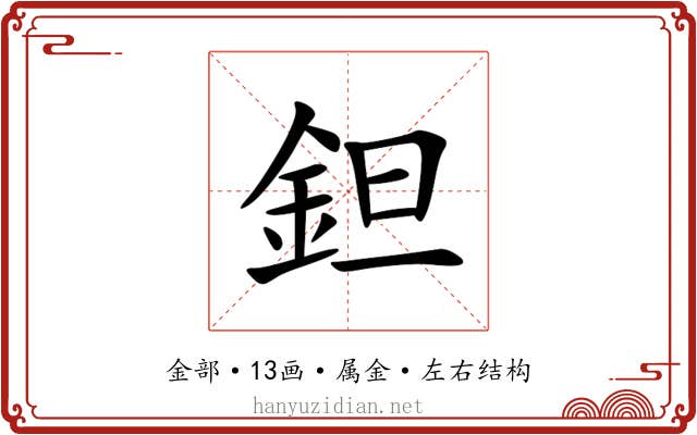 鉭 鉭
