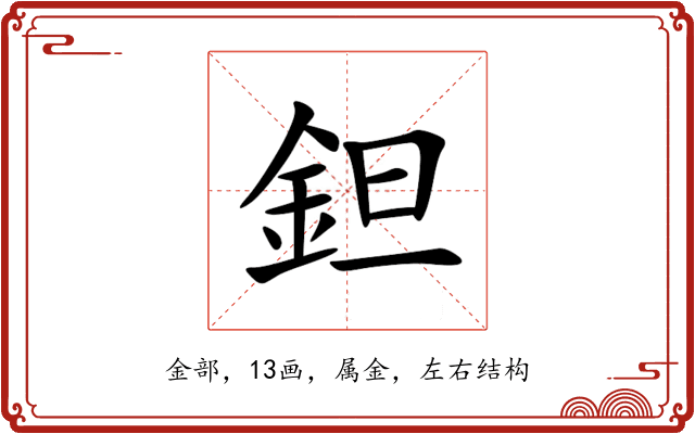 鉭 鉭
