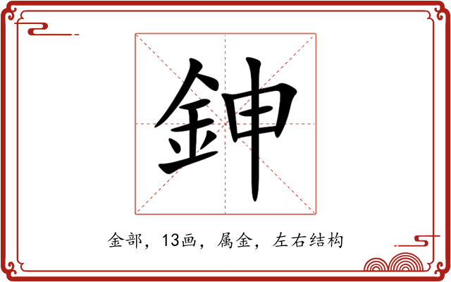 鉮