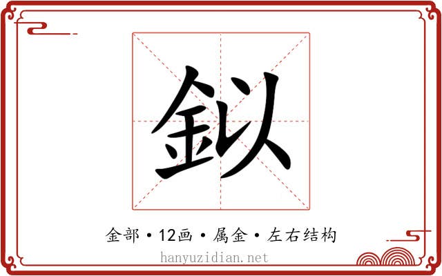 鉯 鉯